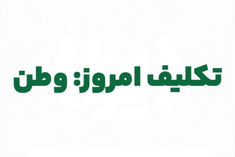 تکلیف امروز وطن