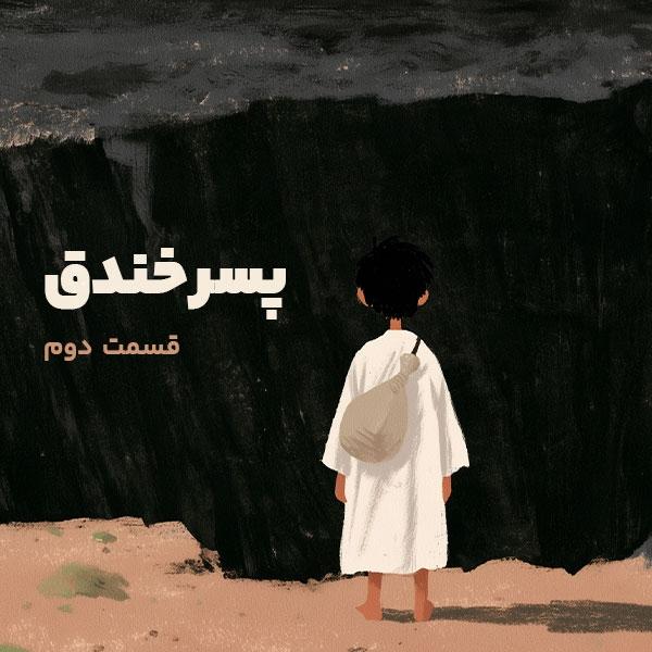پسر خندق
