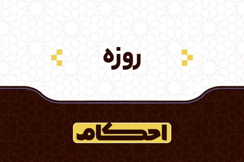 روزه
