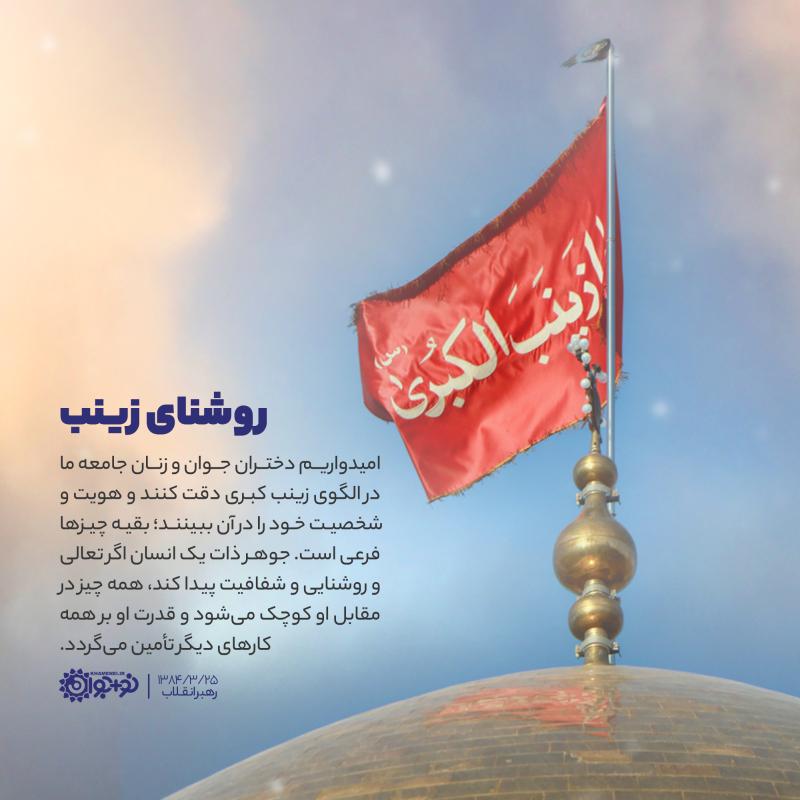 روشنای زینب