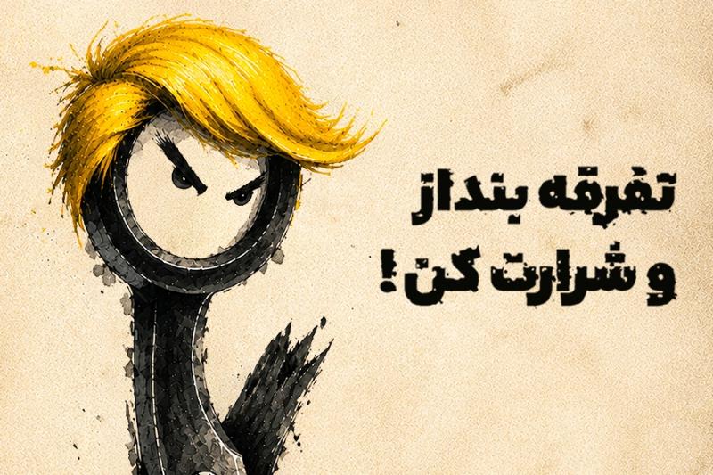 تفرقه بنداز و شرارت کن