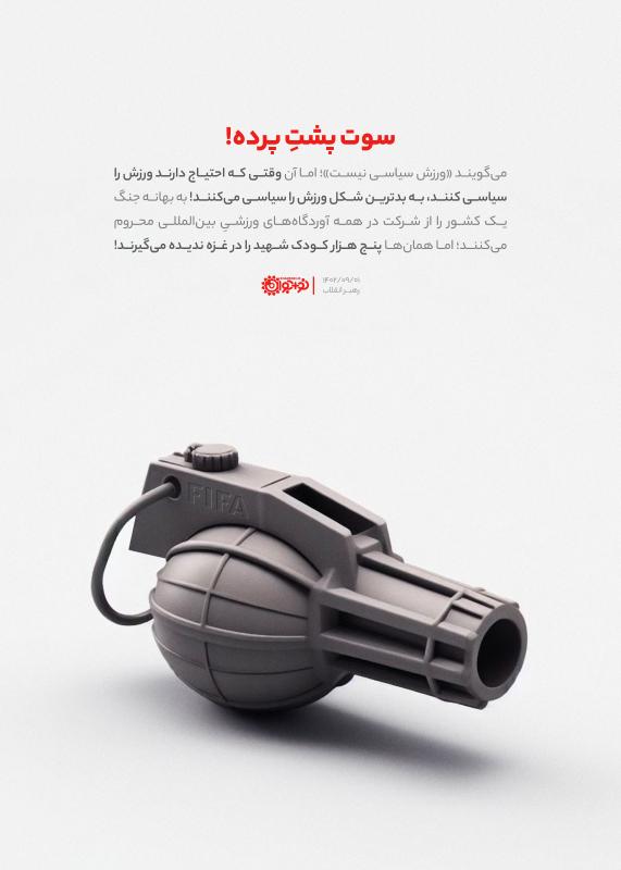 سوت پشت پرده!