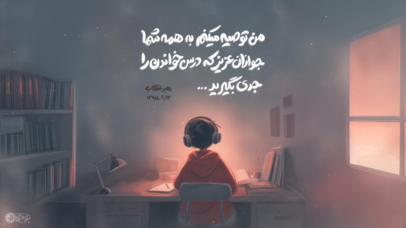 درس خواندن را جدی بگیرید!
