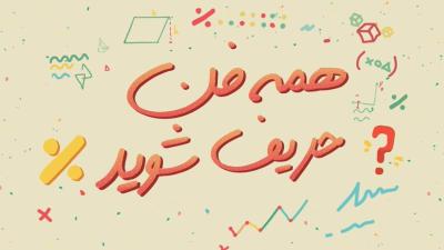 همه فن حریف شوید