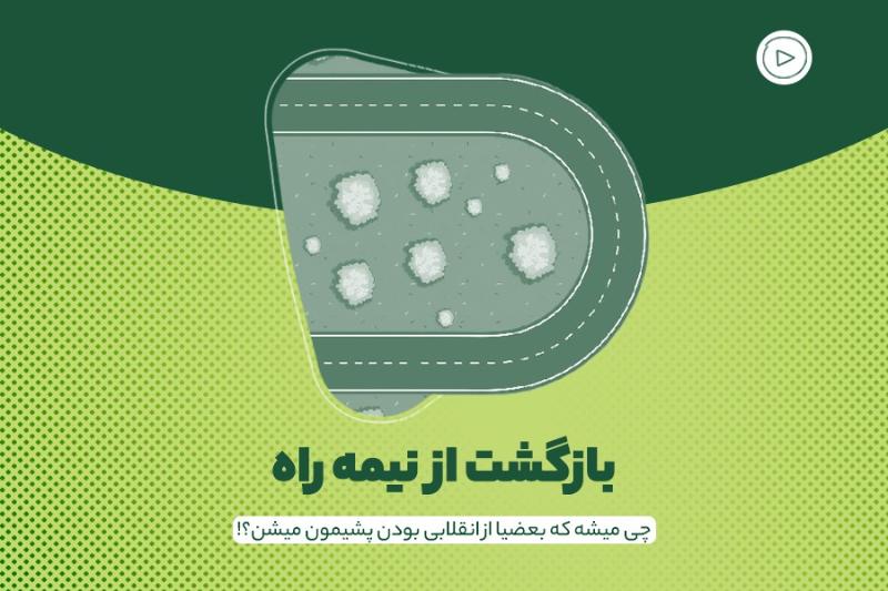 بازگشت از نیمه راه