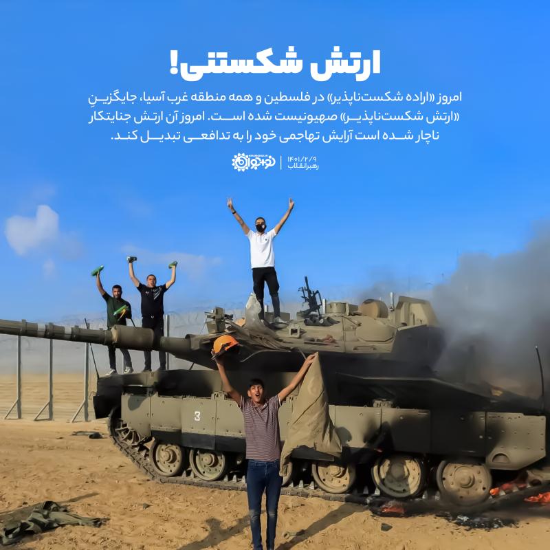 ارتش شکستنی!