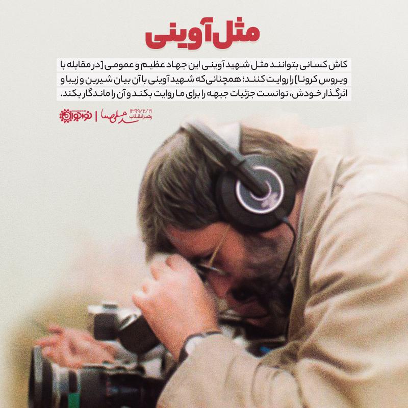 مثل آوینی