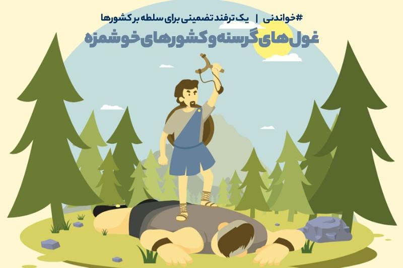 غول‌های گرسنه و کشورهای خوشمزه