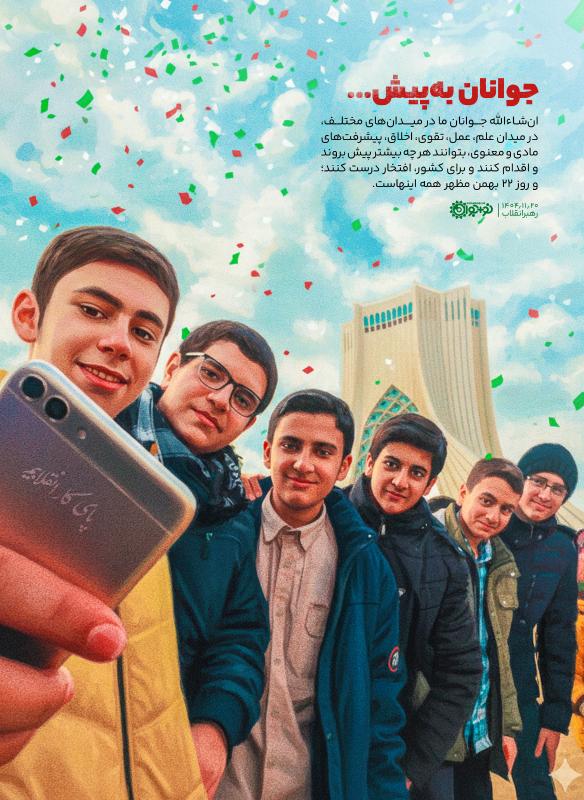 جوانان به پیش ...