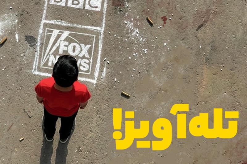 تله آویز!