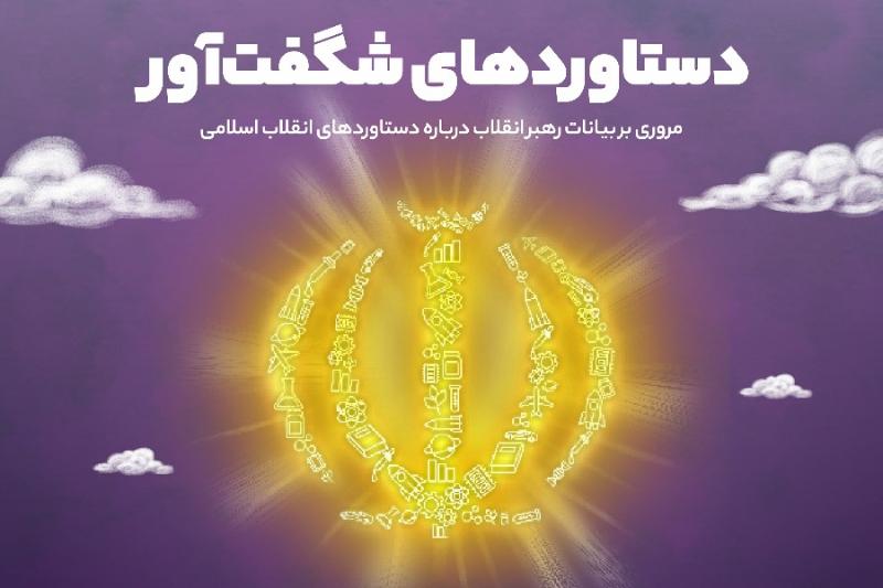 دستاوردهای شگفت‌آور