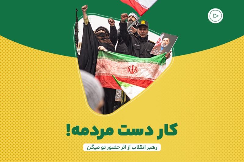 کار دست مردمه!