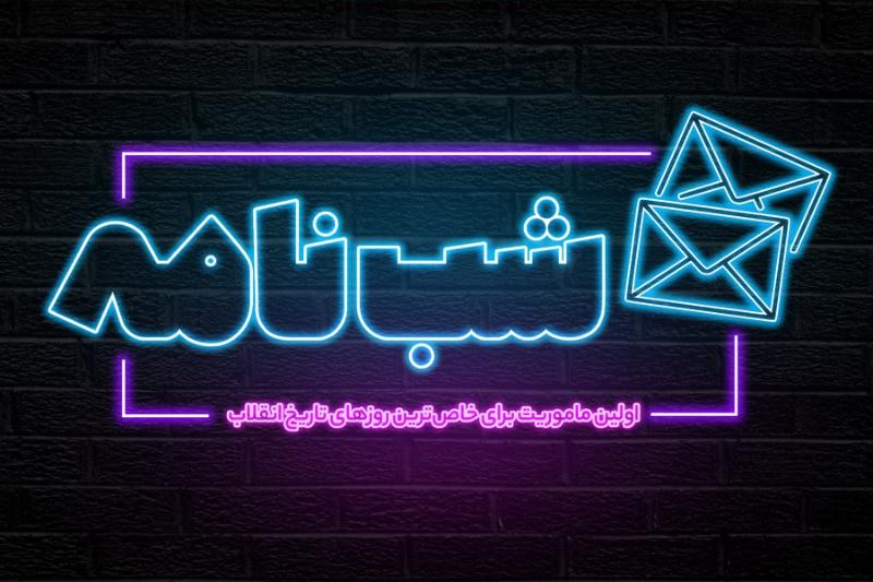 شب‌نامه