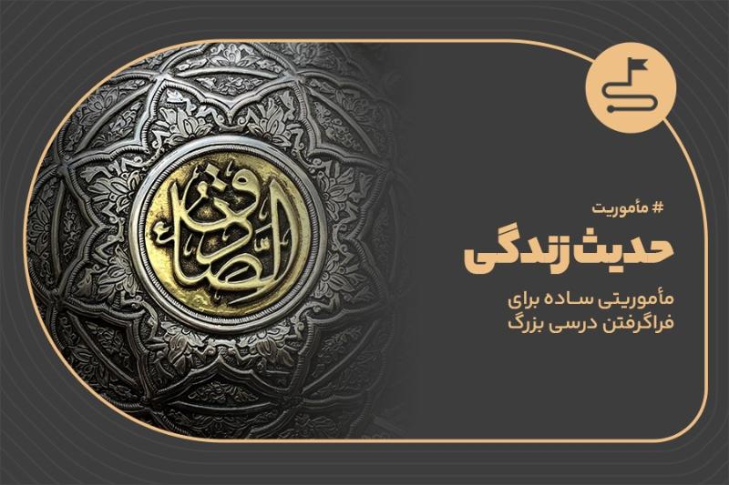حدیث زندگی