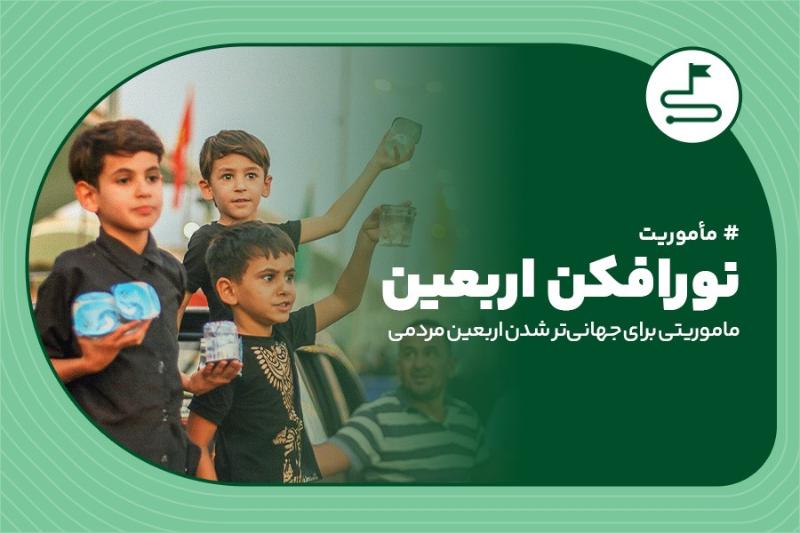 نورافکن اربعین