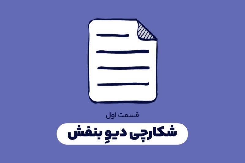شکارچی دیو بنفش