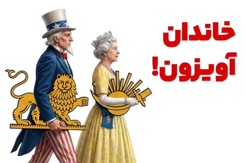 خاندان آویزون!