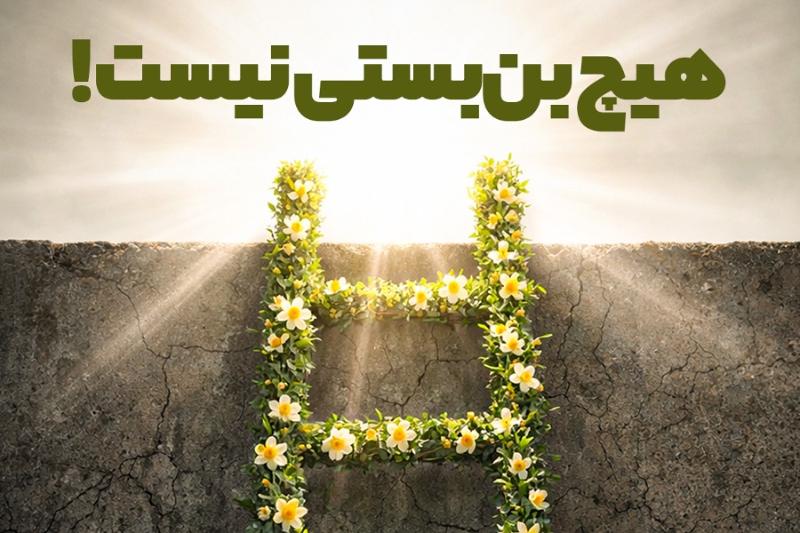 هیچ بن‌بستی نیست!