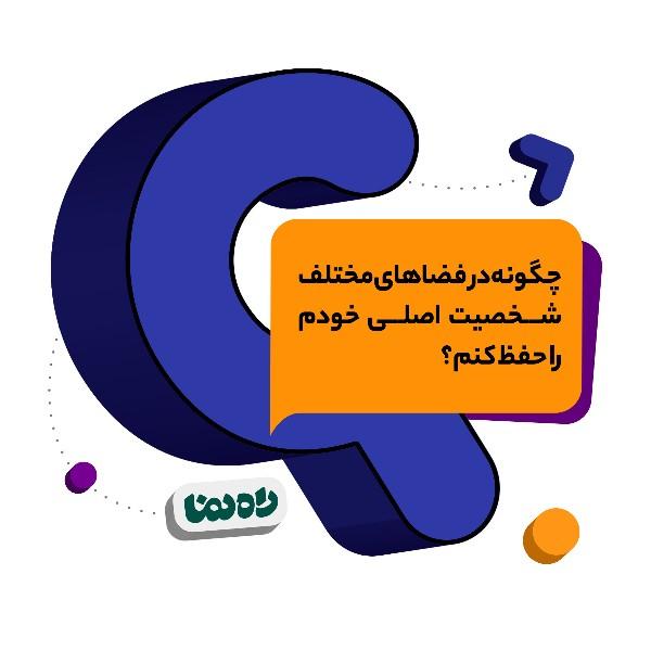 چگونه در فضاهای مختلف شخصیت اصلی خودم را حفظ کنم؟