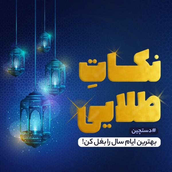 نکات طلایی
