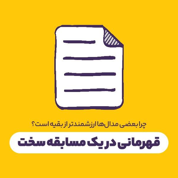 قهرمانی در یک مسابقه سخت