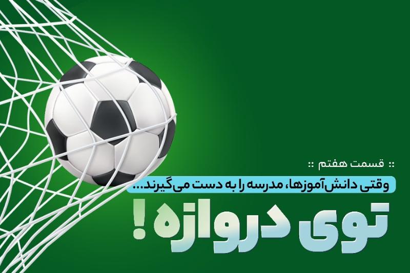 توی دروازه!