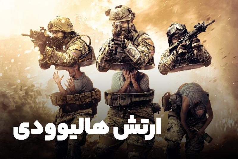 ارتش هالیوودی