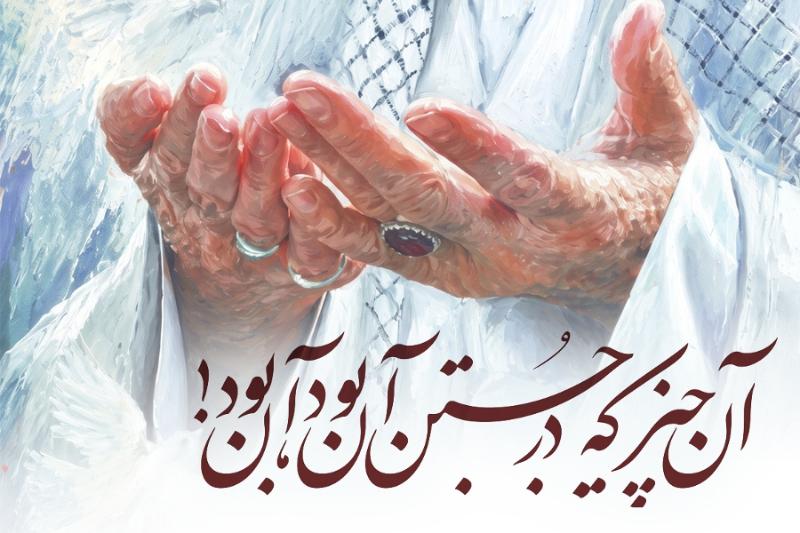 آن چیز که در جستن آن بود آن بود