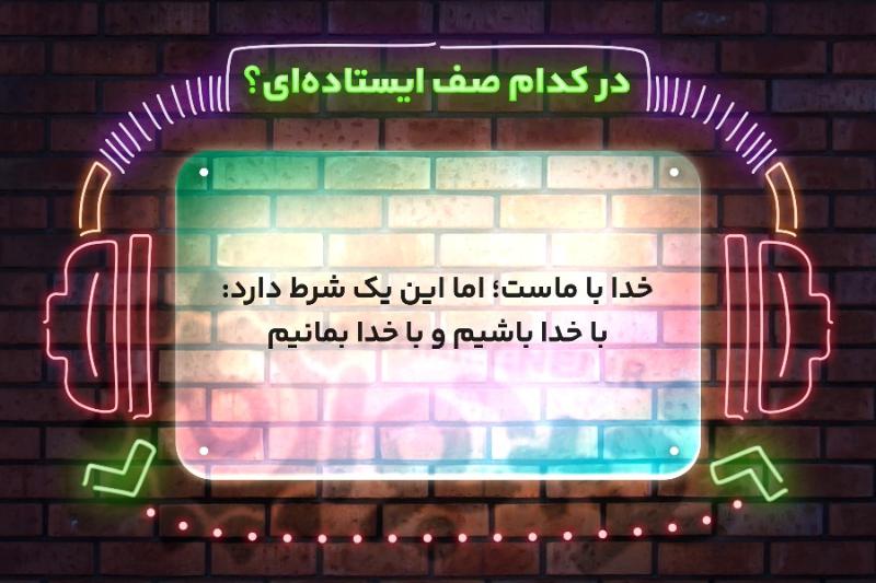 در کدام صف ایستاده‌ای؟