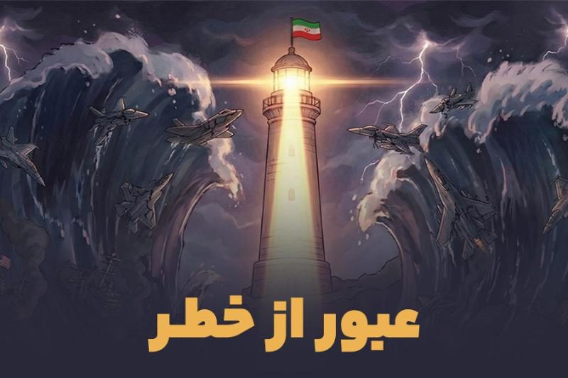 عبور از خطر