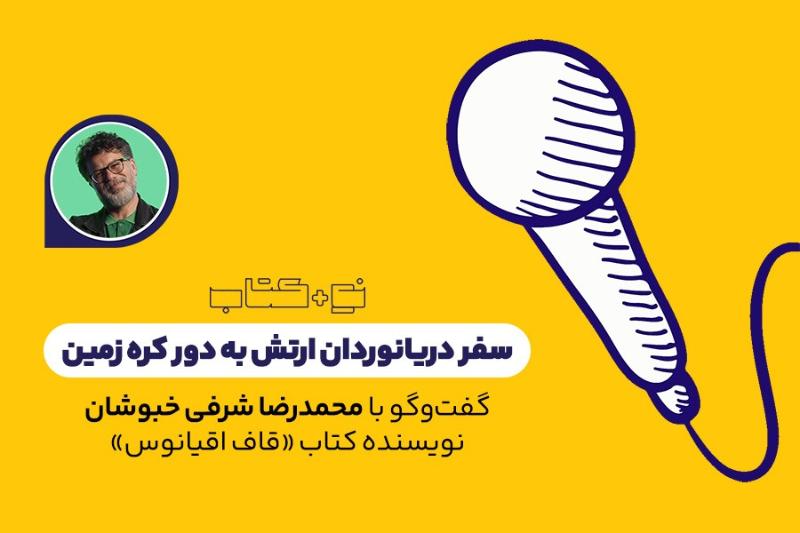 سفر دریانوردان ارتش به دور کره زمین