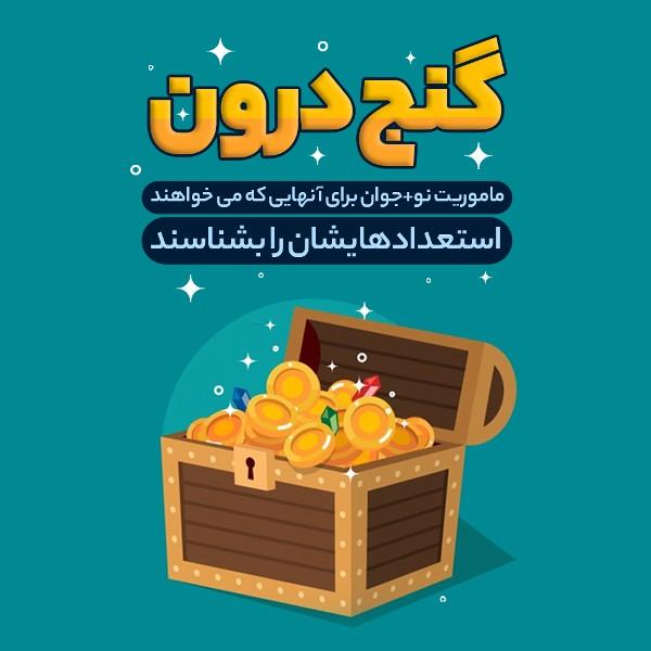 گنج درون