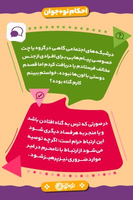 ارتباط با نامحرم در فضای مجازی 2