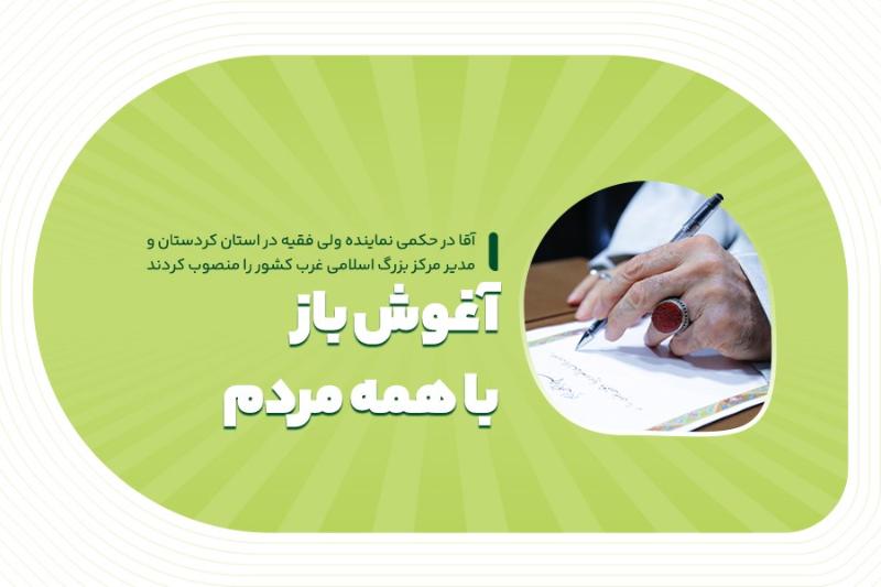 آغوش باز با همه مردم