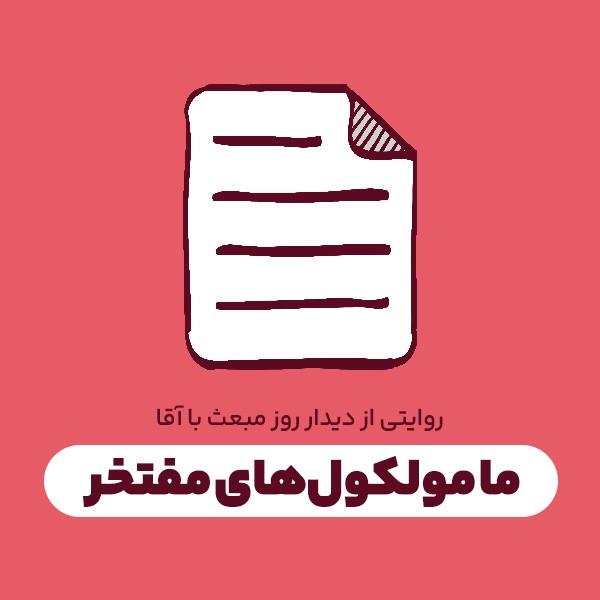 ما مولکول‌های مفتخر