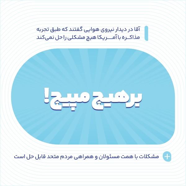 بر هیچ مپیچ!