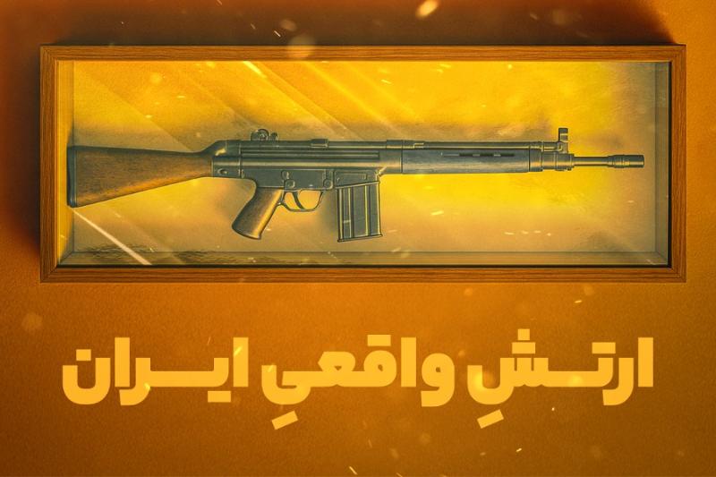 ارتش واقعی ایران