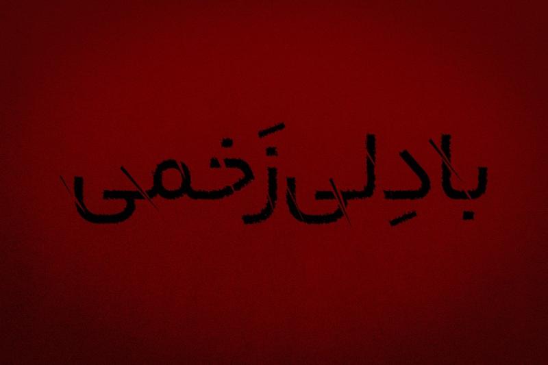 با دل زخمی