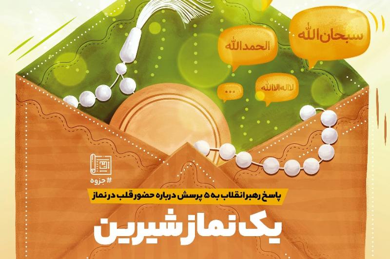 یک نماز شیرین