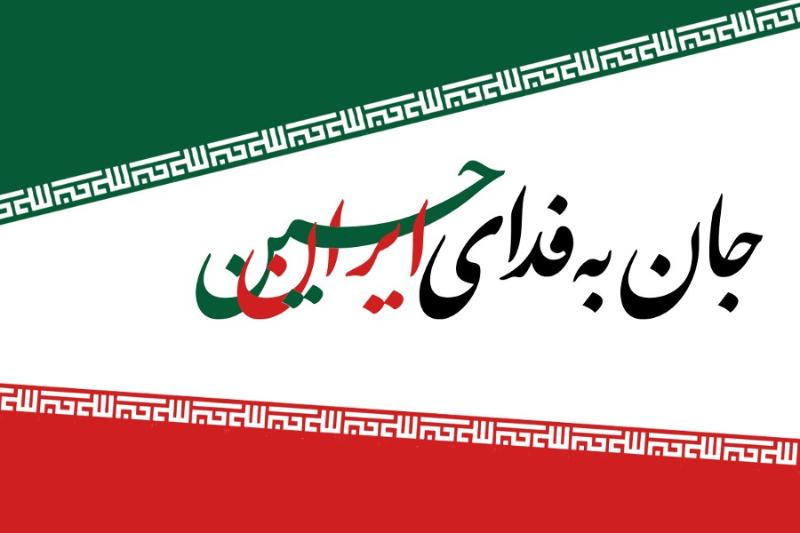 جان به فدای ایران حسین