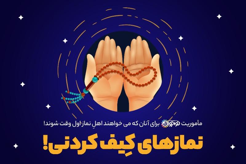 نمازهای کیف کردنی!
