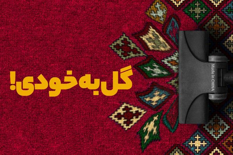 گل به خودی!