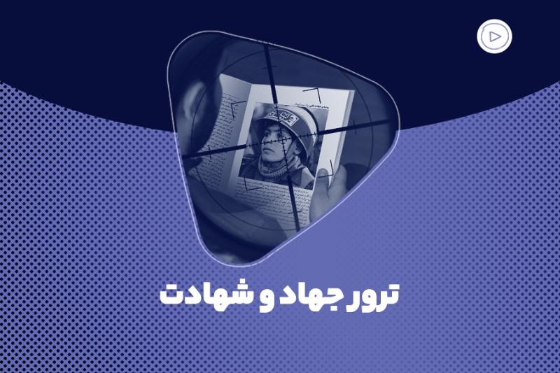 ترور جهاد و شهادت
