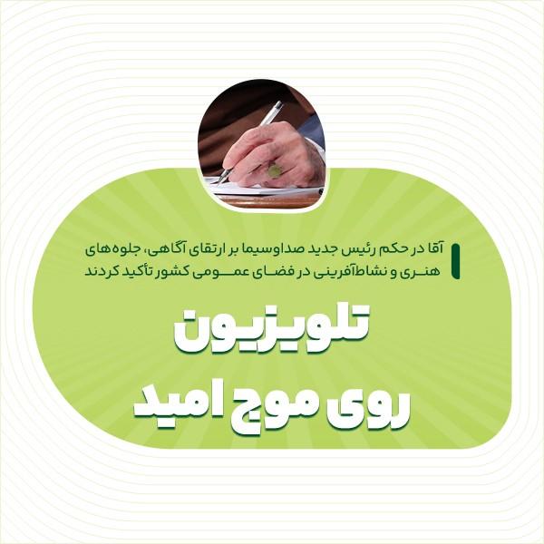 تلویزیون روی موج امید