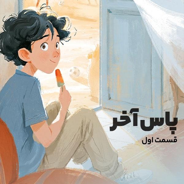 پاس آخر