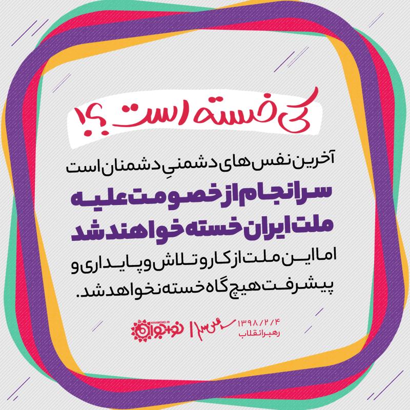 کی خسته است؟!