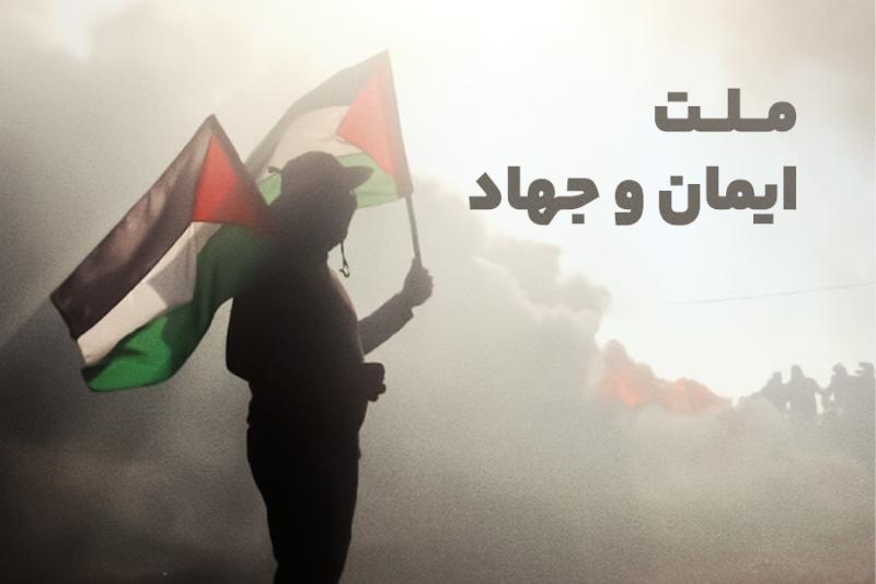 ملت ایمان و جهاد