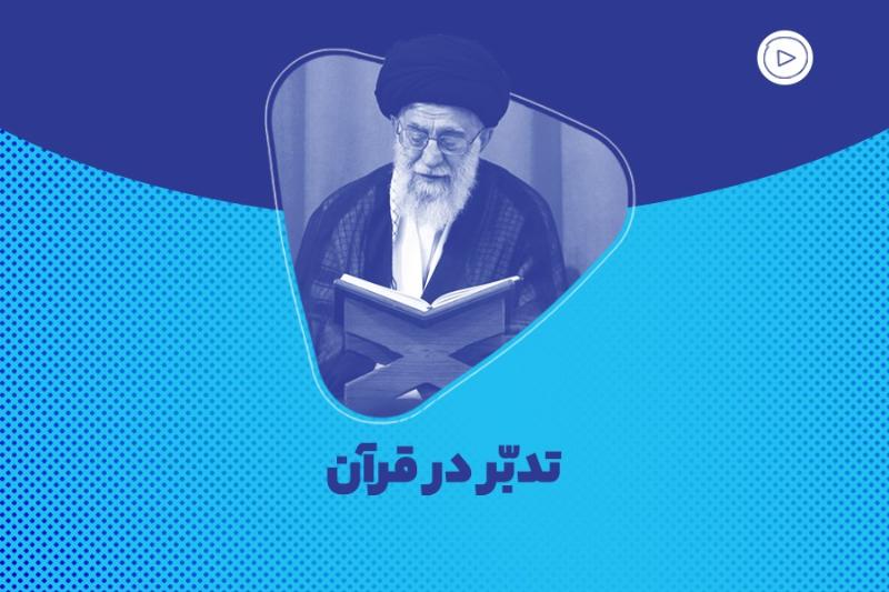 تدبر در قرآن