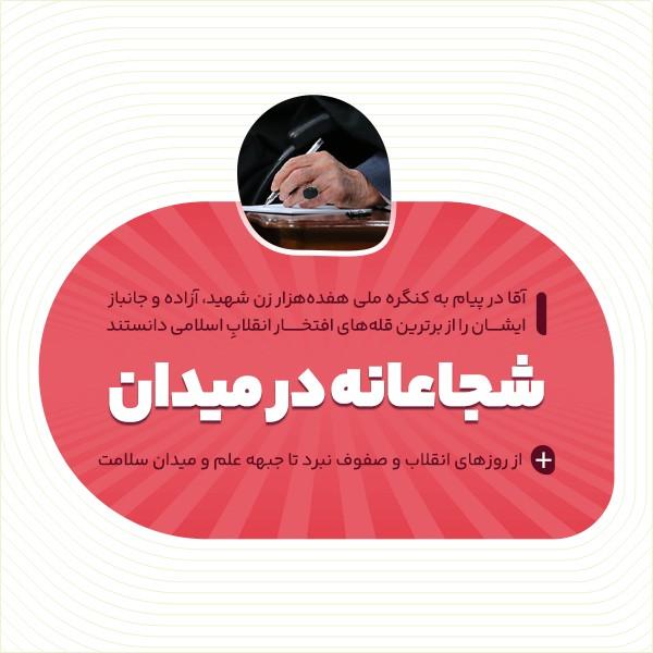 شجاعانه در میدان