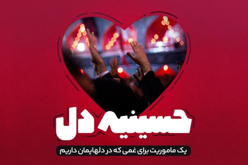 حسینیه دل